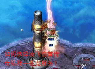如何选择凌飞信誉传奇私服一条龙服务? 如何选择凌飞信誉传奇私服一条龙服务?