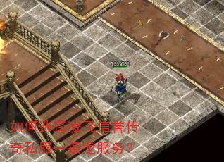 如何选择凌飞信誉传奇私服一条龙服务? 如何选择凌飞信誉传奇私服一条龙服务?