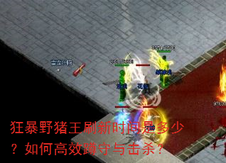 ��Ұ����ˢ��ʱ���Ƕ��٣���θ�Ч�������ɱ��