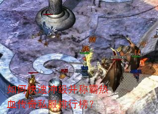 如何快速冲级并称霸热血传奇私服排行榜? 如何快速冲级并称霸热血传奇私服排行榜?