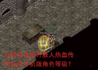 如何快速提升散人热血传奇私服手机版角色等级? 如何快速提升散人热血传奇私服手机版角色等级?