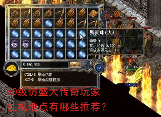 60级仿盛大传奇玩家挂机地点有哪些推荐? 60级仿盛大传奇玩家挂机地点有哪些推荐?