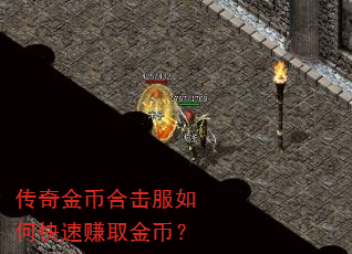传奇金币合击服如何快速赚取金币? 传奇金币合击服如何快速赚取金币?