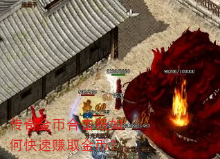 传奇金币合击服如何快速赚取金币? 传奇金币合击服如何快速赚取金币?
