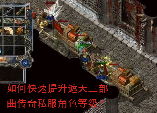 如何快速提升遮天三部曲传奇私服角色等级? 如何快速提升遮天三部曲传奇私服角色等级?