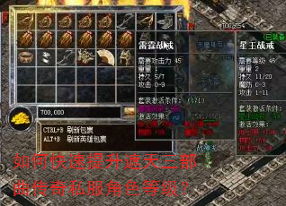 如何快速提升遮天三部曲传奇私服角色等级? 如何快速提升遮天三部曲传奇私服角色等级?