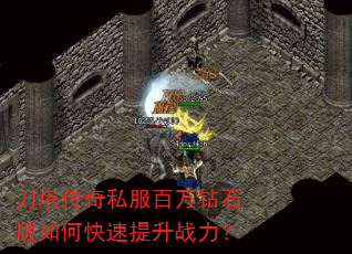 刀塔传奇私服百万钻石版如何快速提升战力? 刀塔传奇私服百万钻石版如何快速提升战力?