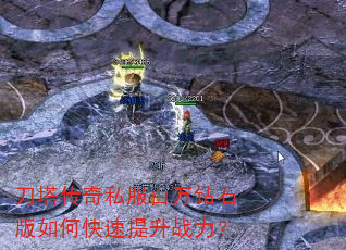 刀塔传奇私服百万钻石版如何快速提升战力? 刀塔传奇私服百万钻石版如何快速提升战力?