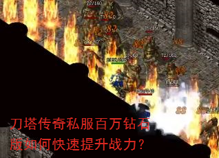 刀塔传奇私服百万钻石版如何快速提升战力? 刀塔传奇私服百万钻石版如何快速提升战力?