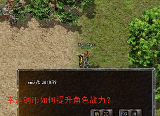 幸运铜币如何提升角色战力? 幸运铜币如何提升角色战力?