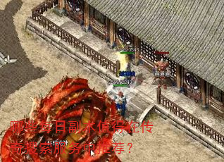 哪些每日副本值得在传奇搜索服务中推荐? 哪些每日副本值得在传奇搜索服务中推荐?