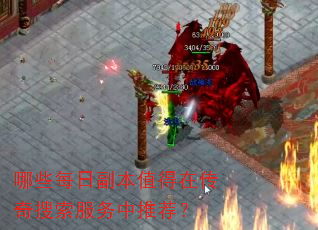 哪些每日副本值得在传奇搜索服务中推荐? 哪些每日副本值得在传奇搜索服务中推荐?