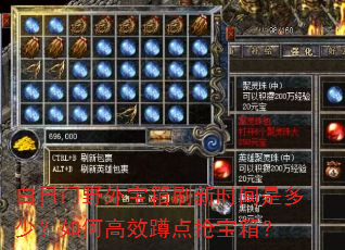 白日门野外宝箱刷新时间是多少?如何高效蹲点抢宝箱? 白日门野外宝箱刷新时间是多少?如何高效蹲点抢宝箱?