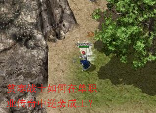 贫寒战士如何在单职业传奇中逆袭成王? 贫寒战士如何在单职业传奇中逆袭成王?