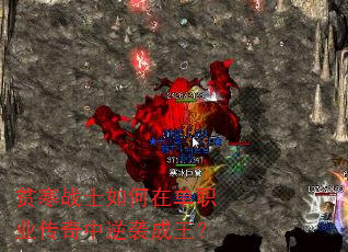 贫寒战士如何在单职业传奇中逆袭成王? 贫寒战士如何在单职业传奇中逆袭成王?