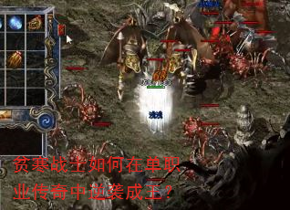 贫寒战士如何在单职业传奇中逆袭成王? 贫寒战士如何在单职业传奇中逆袭成王?
