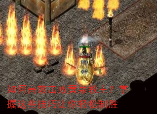 如何高效击败黄泉教主?掌握这些技巧让你轻松制胜 如何高效击败黄泉教主?掌握这些技巧让你轻松制胜