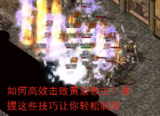 如何高效击败黄泉教主?掌握这些技巧让你轻松制胜 如何高效击败黄泉教主?掌握这些技巧让你轻松制胜