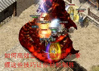 如何高效击败黄泉教主?掌握这些技巧让你轻松制胜 如何高效击败黄泉教主?掌握这些技巧让你轻松制胜