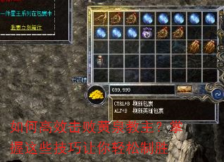 如何高效击败黄泉教主?掌握这些技巧让你轻松制胜 如何高效击败黄泉教主?掌握这些技巧让你轻松制胜
