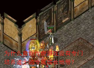为什么最新传奇游戏设有专门培养道士的专属成长地带? 为什么最新传奇游戏设有专门培养道士的专属成长地带?
