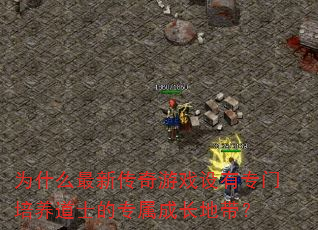 为什么最新传奇游戏设有专门培养道士的专属成长地带? 为什么最新传奇游戏设有专门培养道士的专属成长地带?
