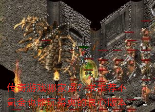 传奇游戏哪家强?求推荐不氪金也能玩得爽的良心版本 传奇游戏哪家强?求推荐不氪金也能玩得爽的良心版本
