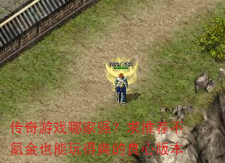 传奇游戏哪家强?求推荐不氪金也能玩得爽的良心版本 传奇游戏哪家强?求推荐不氪金也能玩得爽的良心版本