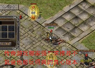 传奇游戏哪家强?求推荐不氪金也能玩得爽的良心版本 传奇游戏哪家强?求推荐不氪金也能玩得爽的良心版本