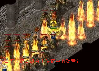 如何获得英雄合击传奇中的勋章? 如何获得英雄合击传奇中的勋章?