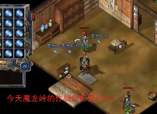 今天魔龙岭的作战目标是什么? 今天魔龙岭的作战目标是什么?