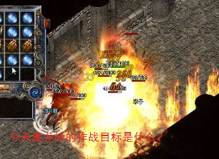 今天魔龙岭的作战目标是什么? 今天魔龙岭的作战目标是什么?