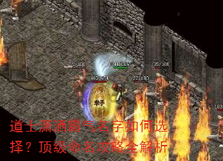 道士潇洒霸气名字如何选择?顶级命名攻略全解析 道士潇洒霸气名字如何选择?顶级命名攻略全解析
