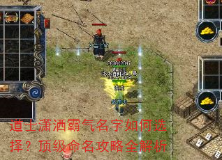 道士潇洒霸气名字如何选择?顶级命名攻略全解析 道士潇洒霸气名字如何选择?顶级命名攻略全解析