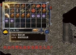 热血传奇私服登录器怎么选? 热血传奇私服登录器怎么选?