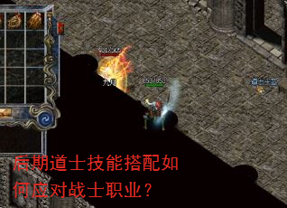 后期道士技能搭配如何应对战士职业? 后期道士技能搭配如何应对战士职业?