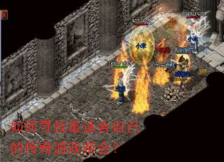 如何寻找最适合自己的传奇游戏帮会? 如何寻找最适合自己的传奇游戏帮会?