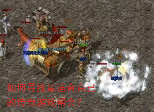 如何寻找最适合自己的传奇游戏帮会? 如何寻找最适合自己的传奇游戏帮会?