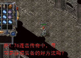 在1.76连击传奇中,寻宝是获得装备的好方法吗? 在1.76连击传奇中,寻宝是获得装备的好方法吗?