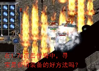 在1.76连击传奇中,寻宝是获得装备的好方法吗? 在1.76连击传奇中,寻宝是获得装备的好方法吗?