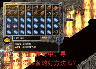 在1.76连击传奇中,寻宝是获得装备的好方法吗? 在1.76连击传奇中,寻宝是获得装备的好方法吗?