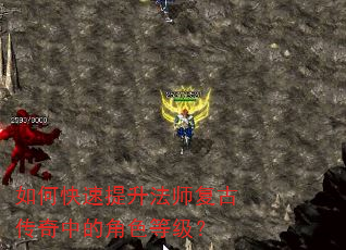如何快速提升法师复古传奇中的角色等级? 如何快速提升法师复古传奇中的角色等级?