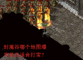 封魔谷哪个地图爆率最高适合打宝? 封魔谷哪个地图爆率最高适合打宝?