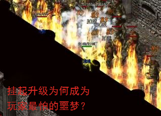 挂起升级为何成为玩家最怕的噩梦? 挂起升级为何成为玩家最怕的噩梦?