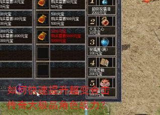 如何快速提升超变合击传奇大极品角色战力? 如何快速提升超变合击传奇大极品角色战力?