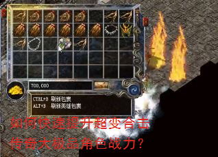 如何快速提升超变合击传奇大极品角色战力? 如何快速提升超变合击传奇大极品角色战力?