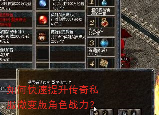 如何快速提升传奇私服微变版角色战力? 如何快速提升传奇私服微变版角色战力?