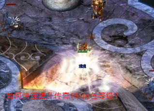 如何快速提升传奇185角色等级? 如何快速提升传奇185角色等级?