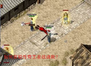 如何获取传奇王者战魂靴? 如何获取传奇王者战魂靴?