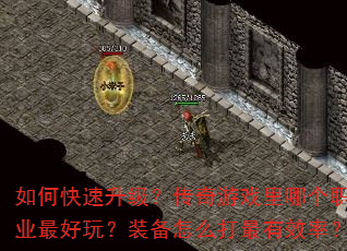 如何快速升级?传奇游戏里哪个职业最好玩?装备怎么打最有效率? 如何快速升级?传奇游戏里哪个职业最好玩?装备怎么打最有效率?